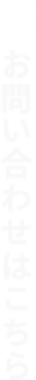 お問い合わせはこちら