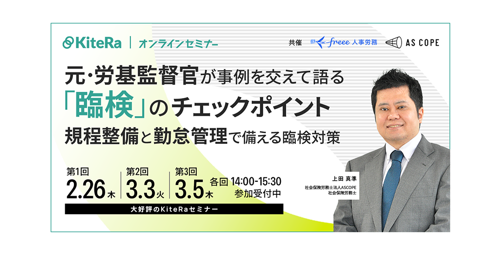 【共催セミナー】『元・労基監督官が事例を交えて語る「臨検」のチェックポイント　～「規程整備」と「勤怠管理」で備える臨検対策～』