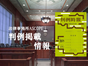 【解雇が有効と判断された案件】弊所の取り扱い案件が「判例時報」に掲載されました（No.2570　2023年12月1日号）