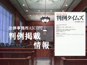 弊所弁護士が担当した医療訴訟（医療機関側）の判決が、判例タイムズに掲載されました