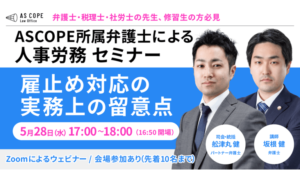 雇止め対応の実務上の留意点