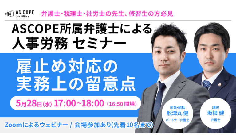 【人事労務研究会】セミナー開催（5/28 17:00～）のお知らせ