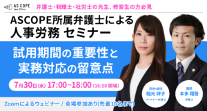 試用期間の重要性と実務対応の留意点