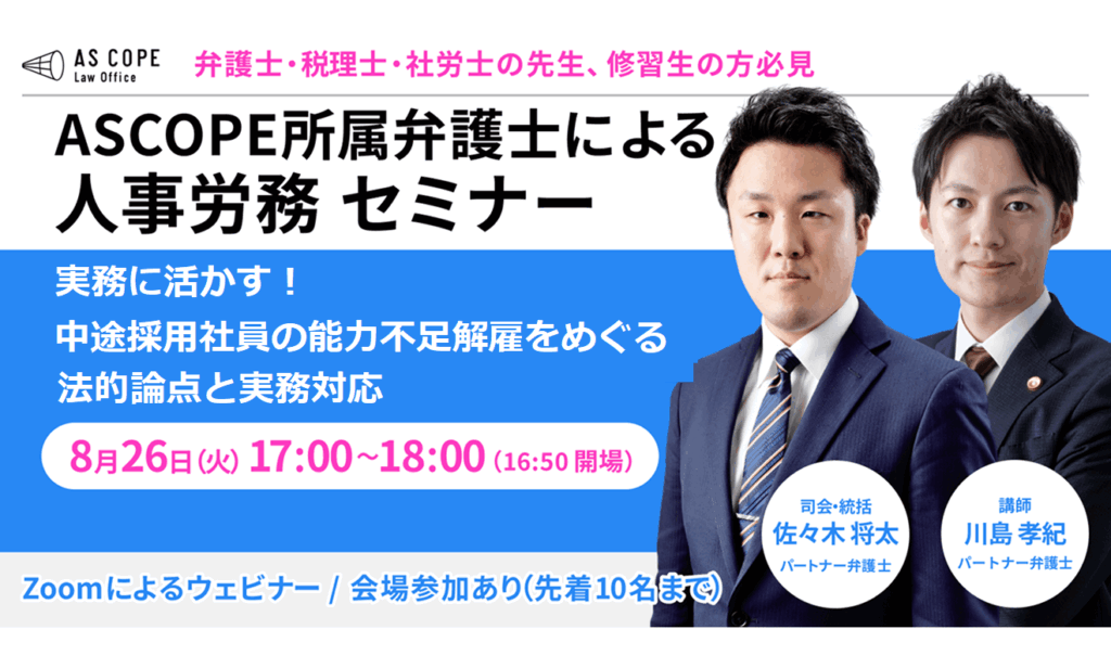 【人事労務研究会】セミナー開催（8/26 17:00～）のお知らせ