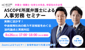 実務に活かす！中途採用社員の能力不足解雇をめぐる法的論点と実務対応