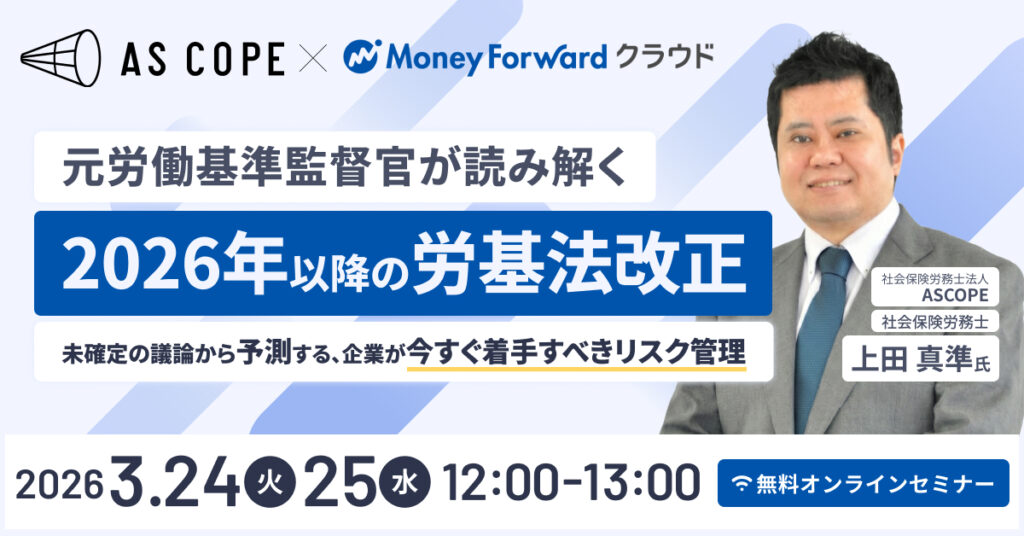 【共催セミナー】元労働基準監督官が読み解く「2026年以降の労基法改正」 〜未確定の議論から予測する、企業が今すぐ着手すべきリスク管理〜