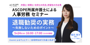 退職勧奨の実務～失敗しないためのポイント～