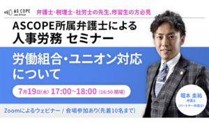 労働組合・ユニオン対応について