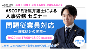 問題従業員対応～懲戒処分の実務～
