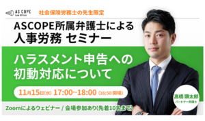 ハラスメント申告への初動対応について