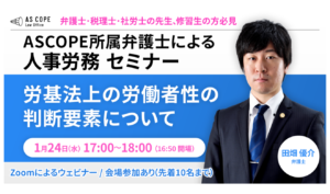 労基法上の労働者性の判断要素について