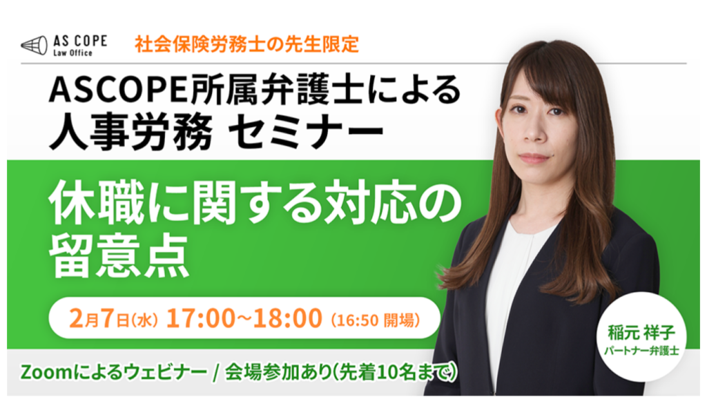 【人事労務研究会】社会保険労務士限定セミナー開催（2/7 17:00～）のお知らせ【※開催を終了しました】