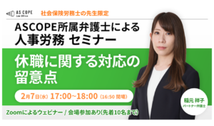 休職に関する対応の留意点