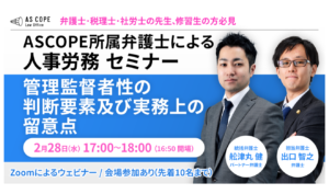 管理監督者性の判断要素及び実務上の留意点