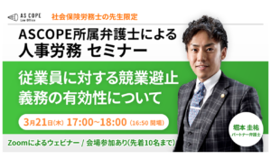 従業員に対する競業避止義務の有効性について