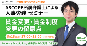 賃金変更・賃金制度変更の留意点
