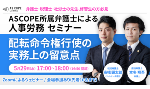 配転命令権行使の実務上の留意点