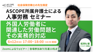 外国人労働者に関連した労働問題とその実務的対応