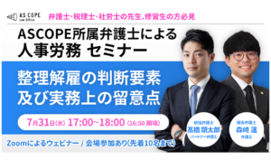 整理解雇の判断要素及び実務上の留意点