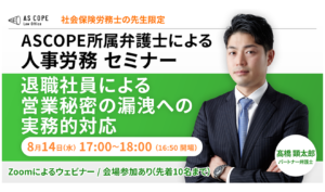 退職社員による営業秘密の漏洩への実務的対応