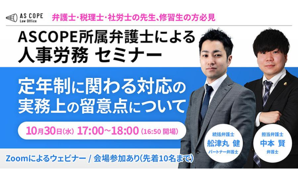 【人事労務研究会】セミナー開催（10/30 17:00～）のお知らせ【※開催を終了しました】