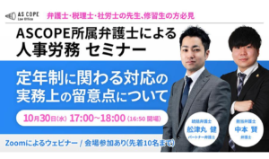 定年制に関わる対応の実務上の留意点について