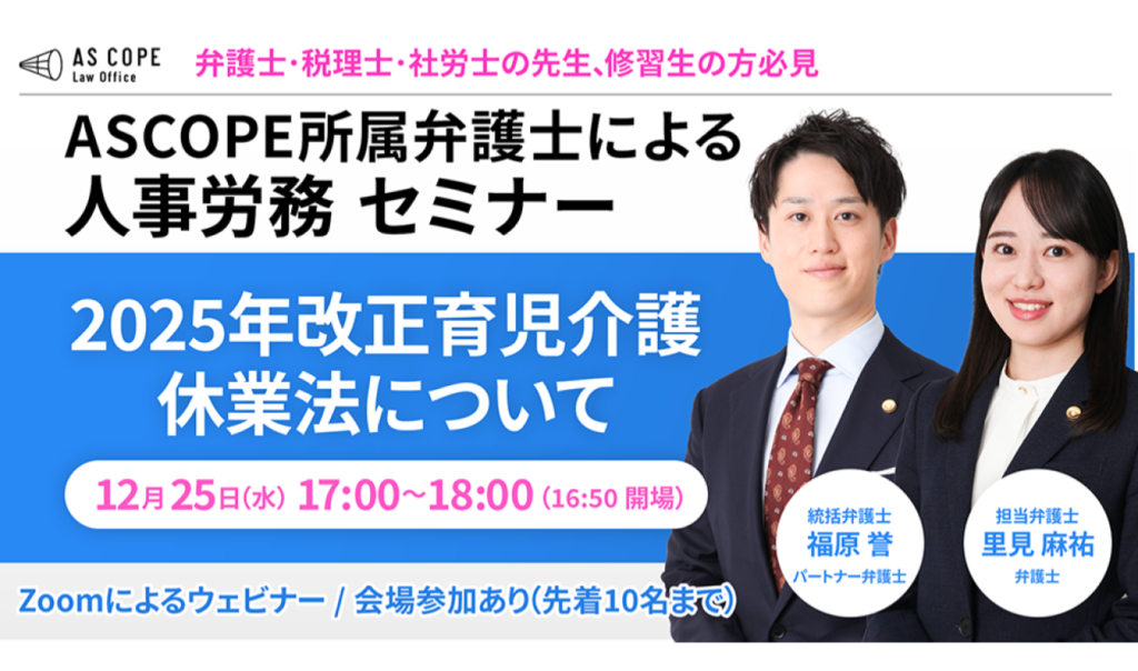 【人事労務研究会】セミナー開催（12/25 17:00～）のお知らせ
