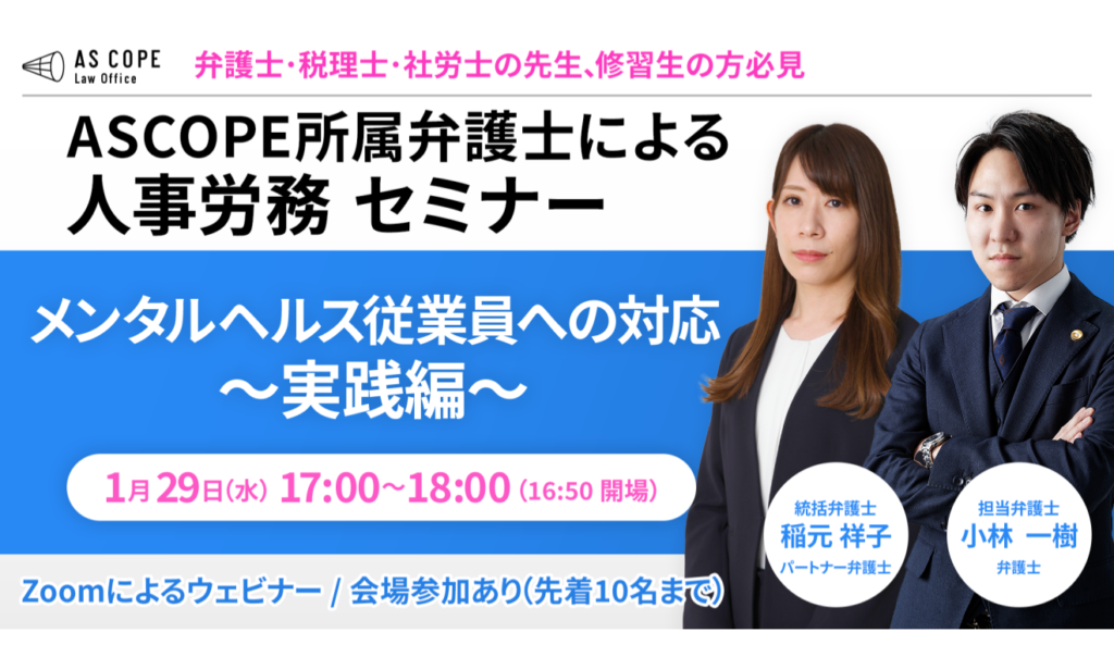 【人事労務研究会】セミナー開催（1/29 17:00～）のお知らせ