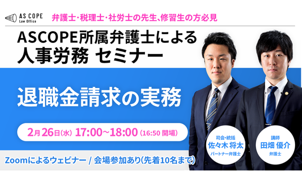 【人事労務研究会】セミナー開催（2/26 17:00～）のお知らせ