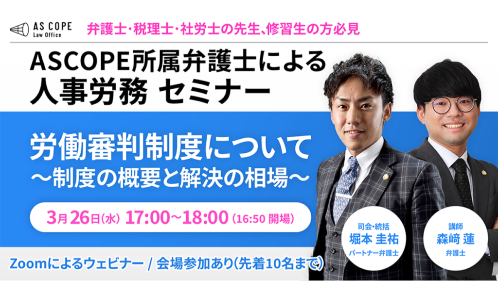 【人事労務研究会】セミナー開催（3/26 17:00～）のお知らせ