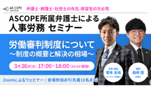 労働審判制度について～制度の概要と解決の相場～