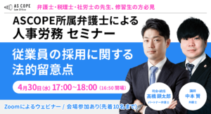 従業員の採用に関する法的留意点