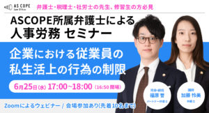企業における従業員の私生活上の行為の制限