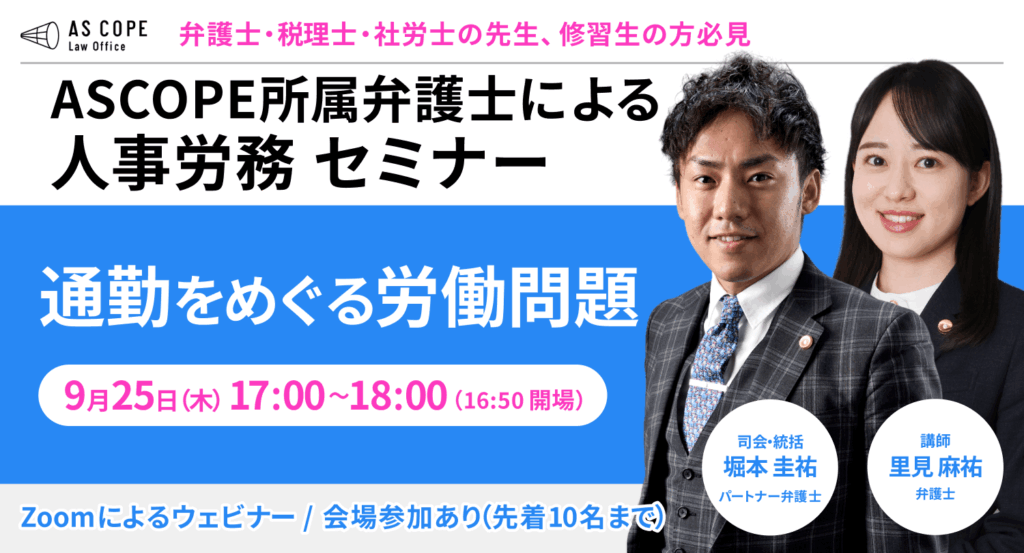 【人事労務研究会】セミナー開催（9/25 17:00～）のお知らせ