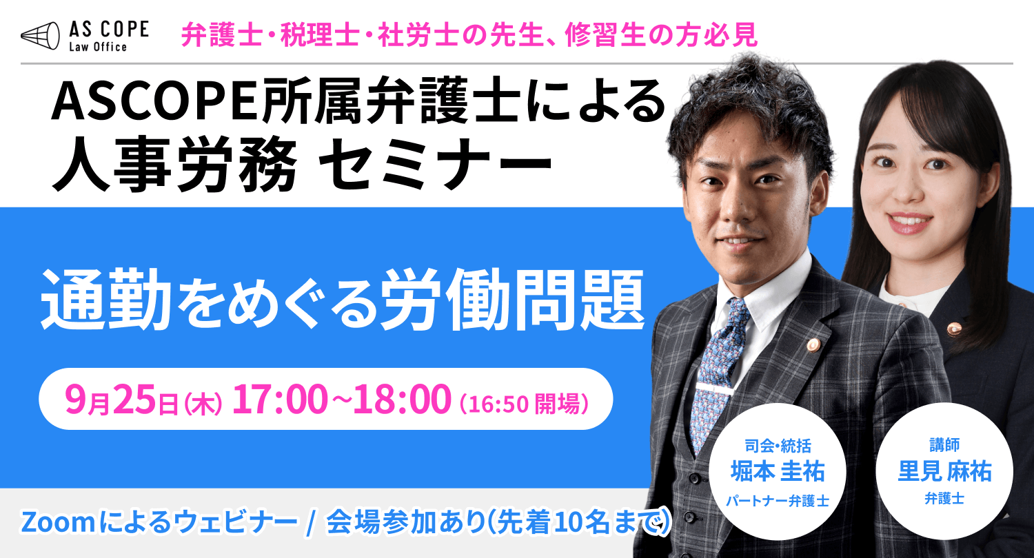 通勤をめぐる労働問題