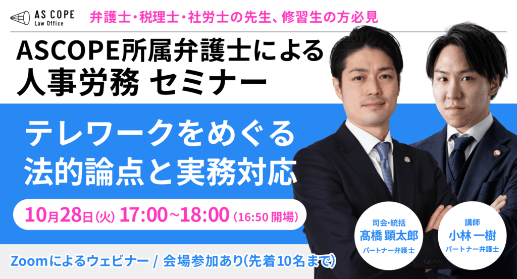 【人事労務研究会】セミナー開催（10/28 17:00～）のお知らせ