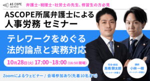 テレワークをめぐる法的論点と実務対応