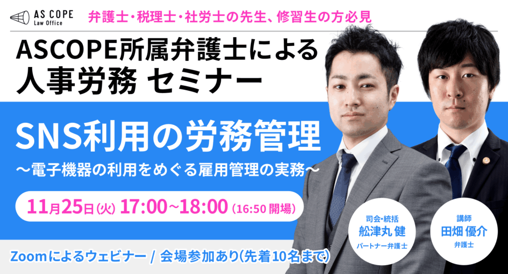 【人事労務研究会】セミナー開催（11/25 17:00～）のお知らせ