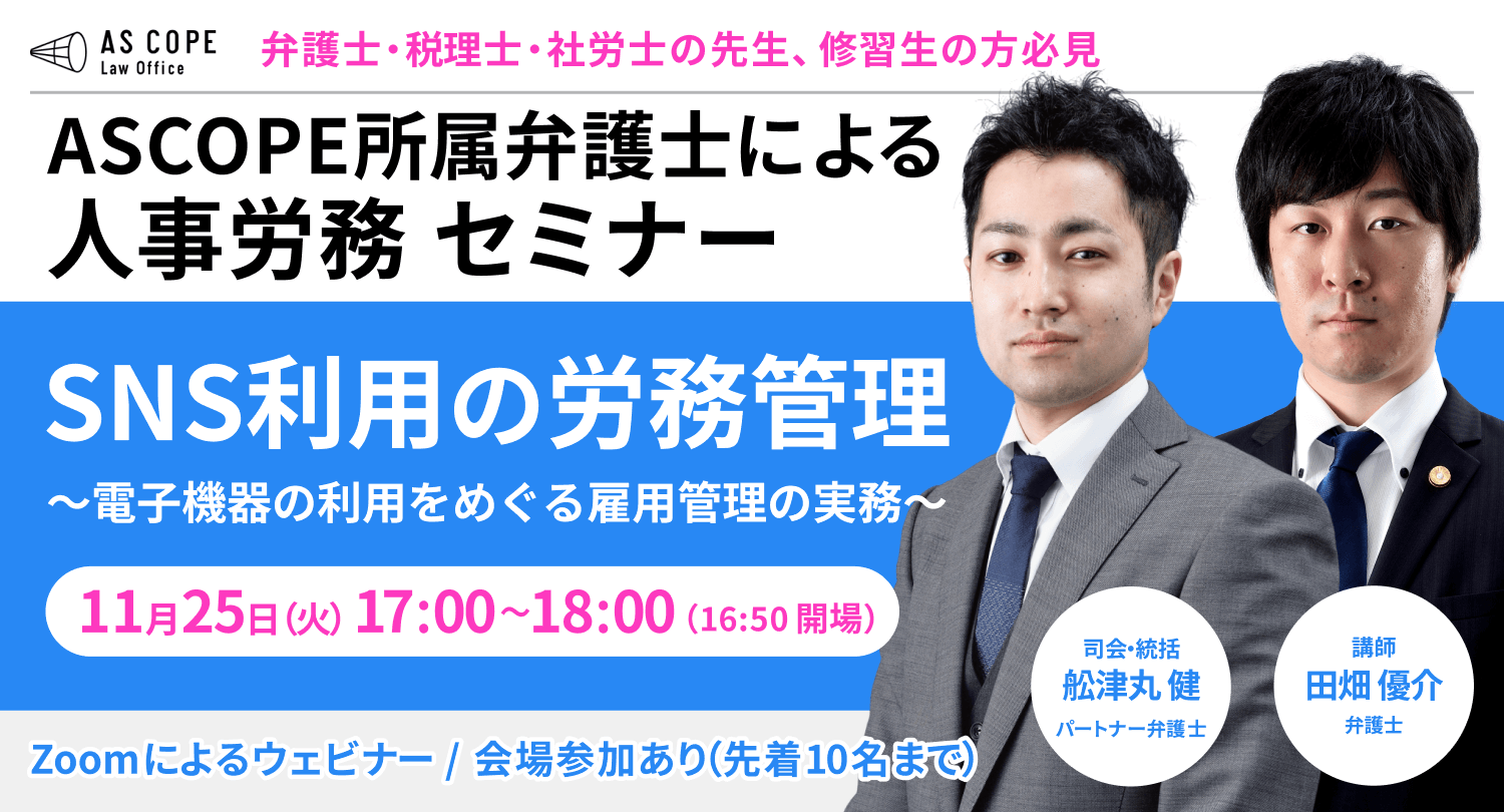 ＳＮＳ利用の労務管理～電子機器の利用をめぐる雇用管理の実務～