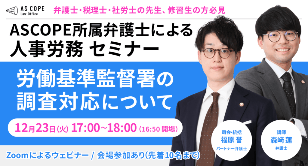 【人事労務研究会】セミナー開催（12/23 17:00～）のお知らせ