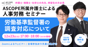 労働基準監督署の調査対応について
