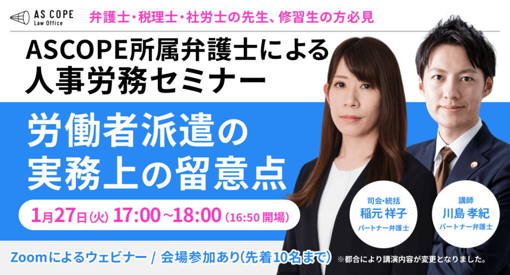 【人事労務研究会】セミナー開催（1/27 17:00～）のお知らせ