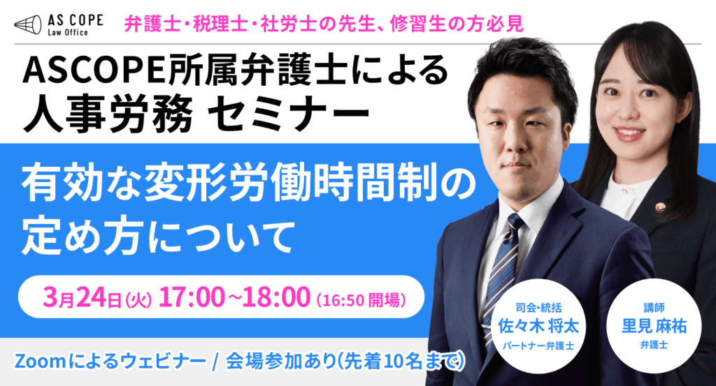 【人事労務研究会】セミナー開催（3/24 17:00～）のお知らせ