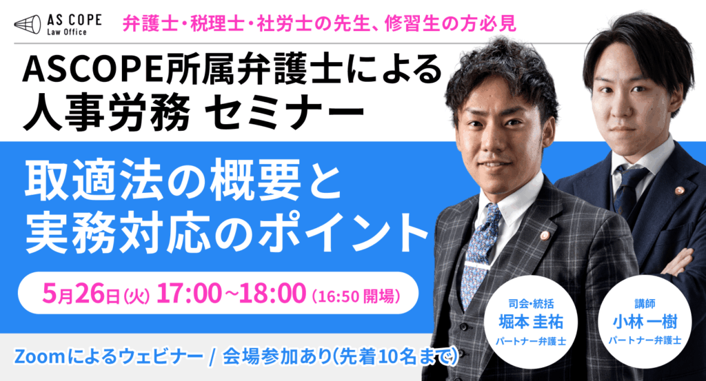 【人事労務研究会】セミナー開催（5/26 17:00～）のお知らせ