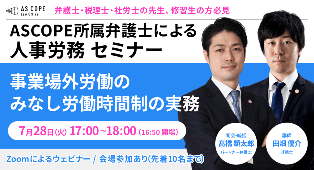 【人事労務研究会】セミナー開催（7/28 17:00～）のお知らせ