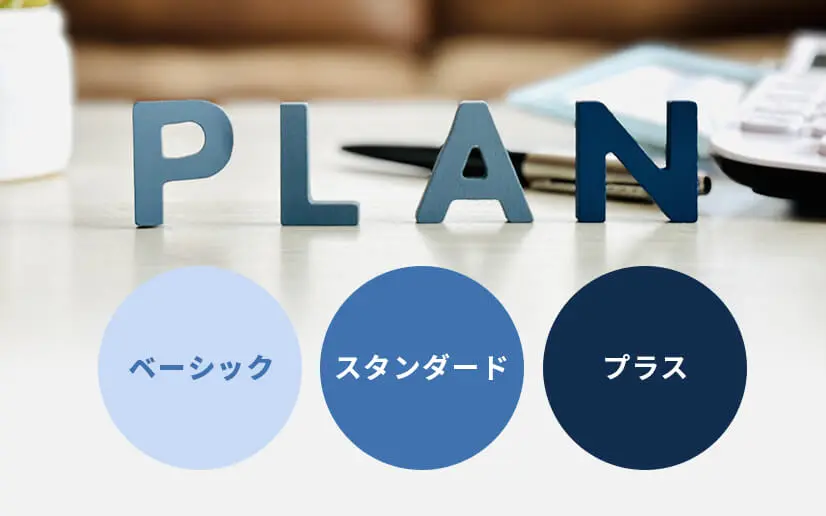 合理的な料金プラン